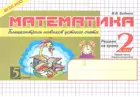 Математика. 2 класс. Блицконтроль навыков устного счета. Часть 1.