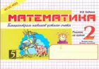 Математика. 2 класс. Блицконтроль навыков устного счета. Часть 2.
