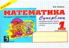 Математика. 1 класс. Суперблиц. "Быстрые" и занимательные задания. ФГОС. (2 полугодие).