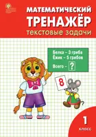 Математика. 1 класс. Математический тренажёр: текстовые задачи.