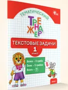 Математика. 1 класс. Тематический тренажёр: текстовые задачи. ФГОС Новый.