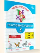 Математика. 2 класс. Тематический тренажёр: текстовые задачи. ФГОС Новый.