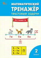 Математика. 2 класс. Математический тренажёр: текстовые задачи.