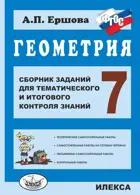 Геометрия. 7 класс. Сборник заданий для тематического и итогового контроля знаний.