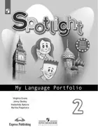 Английский язык. 2 класс. Spotlight. Языковой портфель. 