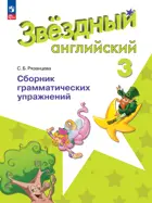 Звездный английский. 3 класс. Сборник грамматических упражнений.