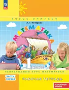 Математика. 1 класс. Рабочая тетрадь. Часть 1. ФГОС Новый. Углубленный уровень. (Просвещение).