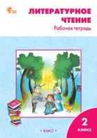 Литературное чтение. 2 класс. Рабочая тетрадь. Школа России. ФГОС. Новый.