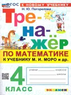 Математика. 4 класс. Тренажер. Школа России. ФГОС Новый.