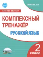 Русский язык. 2 класс. Комплексный тренажер.