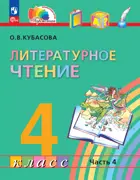 Литературное чтение. 4 класс. Любимые страницы. Учебное пособие. Часть 4. ФГОС Новый. (Просвещение).