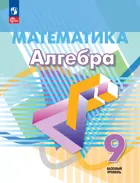 Алгебра. 9 класс. Учебное пособие. ФГОС Новый.