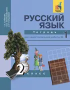 Русский язык. 2 класс. Тетрадь для самостоятельной работы. Часть 1. ФГОС. (К учебнику Чураковой).