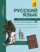 Русский язык. 2 класс. Тетрадь для самостоятельной работы. Часть 2. ФГОС. (К учебнику Чураковой).