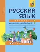 Русский язык. 3 класс. Тетрадь для самостоятельной работы. Часть 1. ФГОС. (К учебнику Чураковой).