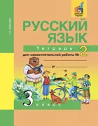 Русский язык. 3 класс. Тетрадь для самостоятельной работы. Часть 2. ФГОС. (К учебнику Чураковой).