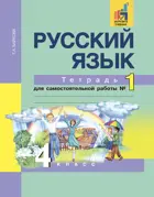 Русский язык. 4 класс. Тетрадь для самостоятельной работы. Часть 1. ФГОС. (К учебнику Чураковой).