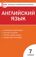 Английский язык. 7 класс. КИМ.