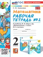Математика. 2 класс. Рабочая тетрадь. Часть 2. Школа России. ФГОС новый. (к новому учебнику). (2025).