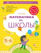 Султанова Математика до школы. 5-6 лет. Рабочая тетрадь. Часть 1.