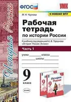 История России. 9 класс. Рабочая тетрадь. Часть 1. УМК Торкунова. (к новому ФПУ).