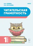Читательская грамотность. 1 класс.