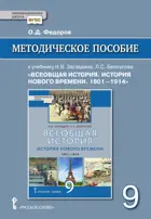 Всеобщая история. 9 класс. История нового времени.1801-1914. Методическое пособие.