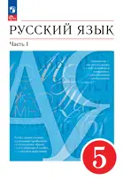 Русский язык. 5 класс. Учебное пособие. Часть 1. (Просвещение).