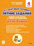 Летние задания. 4 класс. К 1 сентября готовы! Книжка для детей, а также их родителей.