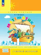 Математика. 1 класс. Учебное пособие. Часть 2. (Просвещение).