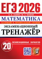 ЕГЭ-2026. Математика. 11 класс. 20 экзаменационных вариантов. Экзаменационный тренажер.