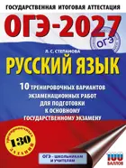 ОГЭ-2027. Русский язык. 10 тренировочных вариантов экзаменационных работ для подготовки к ОГЭ. 