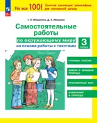 Окружающий мир. 3 класс. Самостоятельные работы на основе работы с текстами.