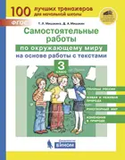 Окружающий мир. 3 класс. Самостоятельные работы на основе работы с текстами.