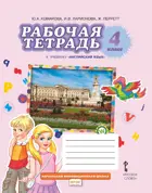 Английский язык. 4 класс. Brilliant. Рабочая тетрадь.