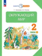 Окружающий мир. 2 класс. Учебное пособие. Часть 1. (Просвещение).