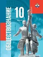 Обществознание. 10 класс. под редакцией Медведева Д.А. (Госучебник)