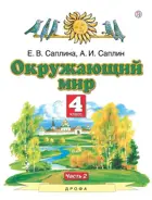Окружающий мир. 4 класс. Учебник. Часть 2. 