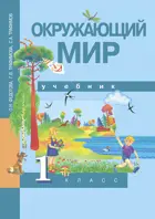 Окружающий мир. 1 класс. Учебник. 