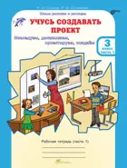 Учусь создавать проект. 3 класс. Часть 1. 