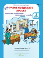 Учусь создавать проект. 3 класс. Часть 2. 