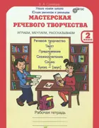 Мастерская речевого творчества. 2 класс. Играем, мечтаем, рассказываем.