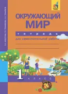 Окружающий мир. 1 класс. Тетрадь для самостоятельной работы. 
