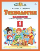 Технология. 1 класс. Рабочая тетрадь.
