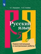 Русский язык. 5 класс. Самостоятельные и контрольные работы. 