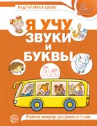 Обучение грамоте. 5-7 лет. Я учу звуки и буквы. Рабочая тетрадь. ЦВЕТНАЯ.