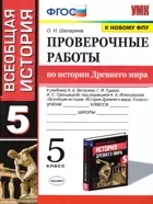 История Древний мир. 5 класс. Проверочные работы. УМК Вигасина.