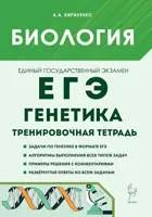 ЕГЭ. Биология. 10-11 класс. Генетика. Все типы задач. Тренировочная тетрадь.