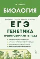 ЕГЭ. Биология. 10-11 класс. Генетика. Все типы задач. Тренировочная тетрадь.