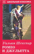 Ромео и Джульетта. Школьная Классика.